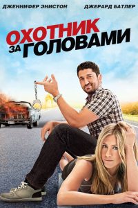 Охотник за головами (2010)