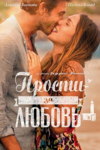 ÐÑÐ¾ÑÑÐ¸ Ð·Ð° Ð»ÑÐ±Ð¾Ð²Ñ (2014)