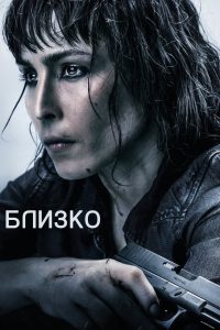 ÐÐ»Ð¸Ð·ÐºÐ¾ (2019)