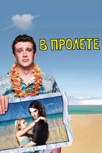 Ð Ð¿ÑÐ¾Ð»ÑÑÐµ (2008)