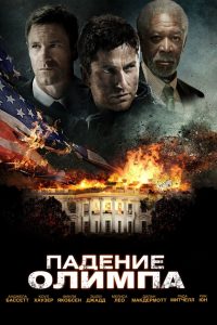 ÐÐ°Ð´ÐµÐ½Ð¸Ðµ ÐÐ»Ð¸Ð¼Ð¿Ð° (2013)