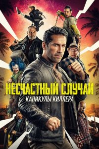 ÐÐµÑÑÐ°ÑÑÐ½ÑÐ¹ ÑÐ»ÑÑÐ°Ð¹: ÐÐ°Ð½Ð¸ÐºÑÐ»Ñ ÐºÐ¸Ð»Ð»ÐµÑÐ° (2022)