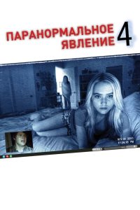 ÐÐ°ÑÐ°Ð½Ð¾ÑÐ¼Ð°Ð»ÑÐ½Ð¾Ðµ ÑÐ²Ð»ÐµÐ½Ð¸Ðµ 4 (2012)