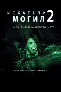 ÐÑÐºÐ°ÑÐµÐ»Ð¸ Ð¼Ð¾Ð³Ð¸Ð» 2 (2012)