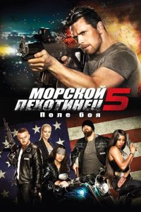 ÐÐ¾ÑÐ¿ÐµÑ 5 ÐÐ¾Ð»Ðµ Ð±Ð¸ÑÐ²Ñ (2017)