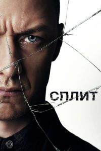 Ð¡Ð¿Ð»Ð¸Ñ (2017)