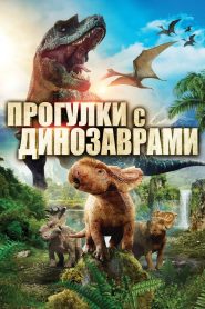 Прогулки с динозаврами в 3D (2013)