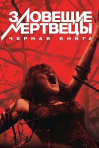 Зловещие мертвецы: Черная книга (2013)