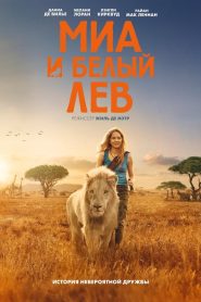 Миа и белый лев (2018)