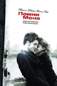 ÐÐ¾Ð¼Ð½Ð¸ Ð¼ÐµÐ½Ñ (2010)