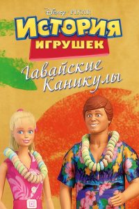 ÐÐ°Ð²Ð°Ð¹ÑÐºÐ¸Ðµ ÐºÐ°Ð½Ð¸ÐºÑÐ»Ñ (2011)