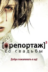 Ð ÐµÐ¿Ð¾ÑÑÐ°Ð¶ ÑÐ¾ ÑÐ²Ð°Ð´ÑÐ±Ñ (2012)