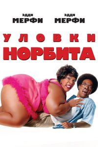 Ð£Ð»Ð¾Ð²ÐºÐ¸ ÐÐ¾ÑÐ±Ð¸ÑÐ° (2007)