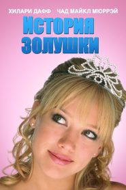 История Золушки (2004)