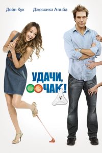 Ð£Ð´Ð°ÑÐ¸, Ð§Ð°Ðº! (2007)