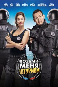 ÐÐ¾Ð·ÑÐ¼Ð¸ Ð¼ÐµÐ½Ñ ÑÑÑÑÐ¼Ð¾Ð¼ (2017)