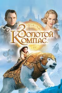 ÐÐ¾Ð»Ð¾ÑÐ¾Ð¹ ÐÐ¾Ð¼Ð¿Ð°Ñ (2007)