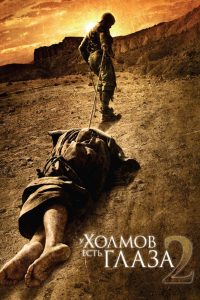 Ð£ ÑÐ¾Ð»Ð¼Ð¾Ð² ÐµÑÑÑ Ð³Ð»Ð°Ð·Ð° 2 (2007)