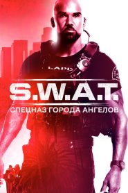 S.W.A.T.: Спецназ города ангелов (2017)