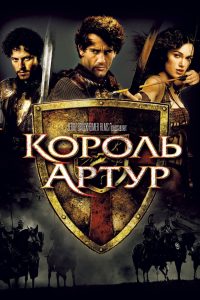 Король Артур (2004)