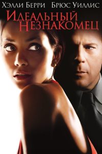 Идеальный незнакомец (2007)