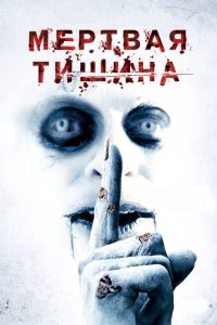 Мертвая тишина (2007)