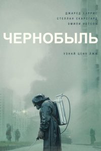 Ð§ÐµÑÐ½Ð¾Ð±ÑÐ»Ñ (2019)