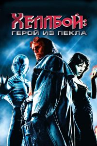 Ð¥ÐµÐ»Ð»Ð±Ð¾Ð¹: ÐÐµÑÐ¾Ð¹ Ð¸Ð· Ð¿ÐµÐºÐ»Ð° (2004)