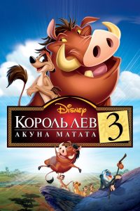 ÐÐ¾ÑÐ¾Ð»Ñ ÐÐµÐ² 3: ÐÐºÑÐ½Ð° ÐÐ°ÑÐ°ÑÐ° (2004)