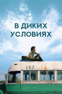 Ð Ð´Ð¸ÐºÐ¸Ñ ÑÑÐ»Ð¾Ð²Ð¸ÑÑ (2007)