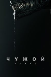 Чужой: Ромул (2024)