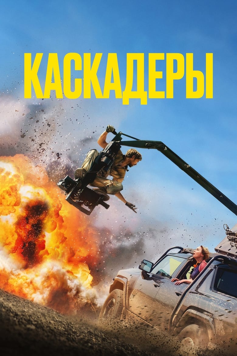 Каскадёры (2024) ZETFLIX онлайн в хорошем качестве