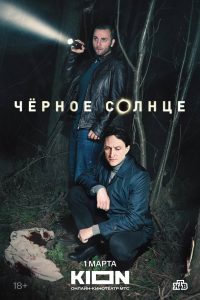 Ð§ÑÑÐ½Ð¾Ðµ ÑÐ¾Ð»Ð½ÑÐµ (2024)