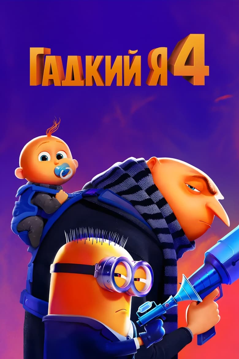 Гадкий 4