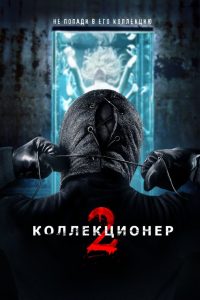 ÐÐ¾Ð»Ð»ÐµÐºÑÐ¸Ð¾Ð½ÐµÑ 2 (2012)