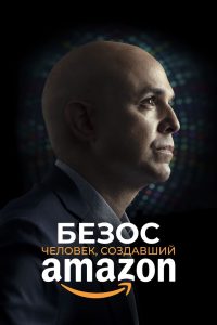 Безос. Человек, создавший Amazon (2023)
