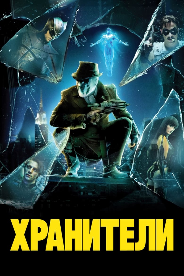 Хранители (2009) ZETFLIX онлайн в хорошем качестве