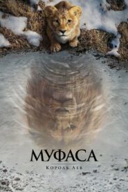 Муфаса: Король лев (2024)