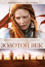 Золотой век (2007)