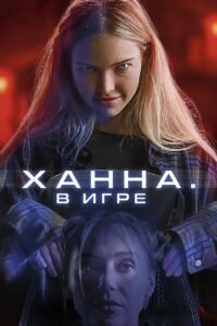 Ханна. В игре (2024)