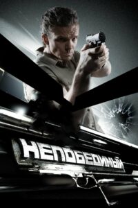 ÐÐµÐ¿Ð¾Ð±ÐµÐ´Ð¸Ð¼ÑÐ¹ (2008)