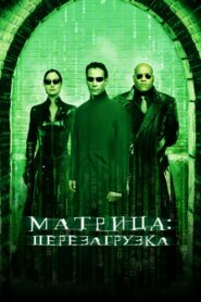 Матрица: Перезагрузка (2003)