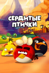Angry Birds. Сердитые птички (2013)