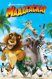 Мадагаскар (2005)