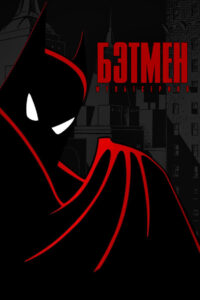 Бэтмен (1992)