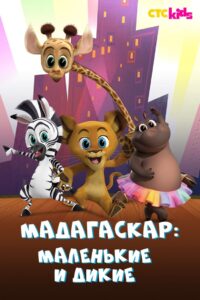 Мадагаскар: Маленькие и дикие (2020)