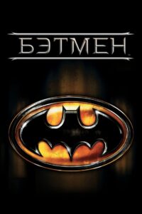 Бэтмен (1989)