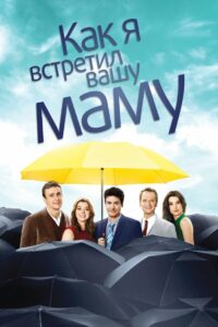 ÐÐ°Ðº Ñ Ð²ÑÑÑÐµÑÐ¸Ð» Ð²Ð°ÑÑ Ð¼Ð°Ð¼Ñ (2005)