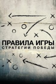 ÐÑÐ°Ð²Ð¸Ð»Ð° Ð¸Ð³ÑÑ. Ð¡ÑÑÐ°ÑÐµÐ³Ð¸Ð¸ Ð¿Ð¾Ð±ÐµÐ´Ñ (2020)