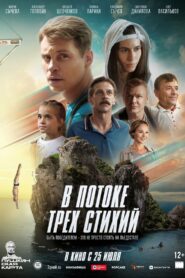 Ð Ð¿Ð¾ÑÐ¾ÐºÐµ ÑÑÐµÑ ÑÑÐ¸ÑÐ¸Ð¹ (2024)